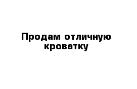 Продам отличную кроватку